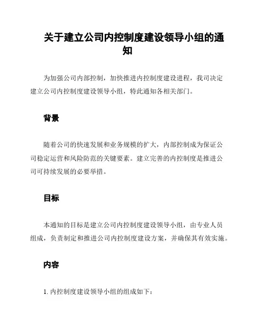 关于建立公司内控制度建设领导小组的通知