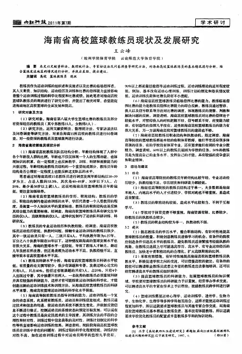 海南省高校篮球教练员现状及发展研究