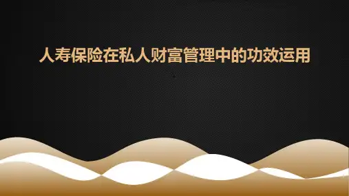 人寿保险在私人财富管理中的功效运用51页