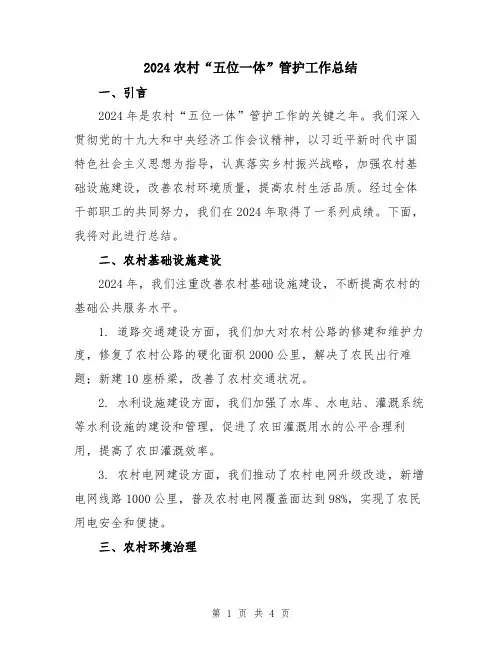 2024农村“五位一体”管护工作总结