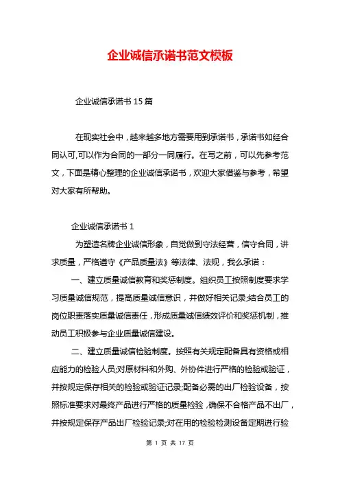 企业诚信承诺书范文模板