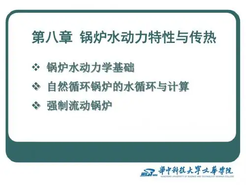 精选《锅炉原理》课件第8章锅炉水动力特性资料