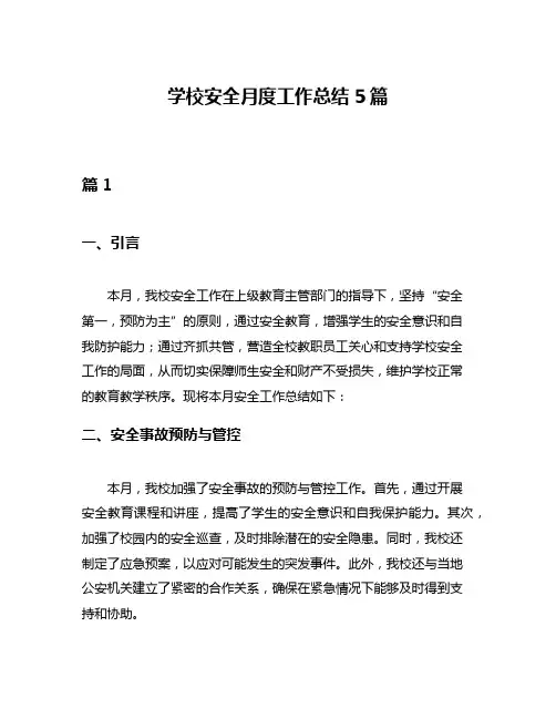 学校安全月度工作总结5篇