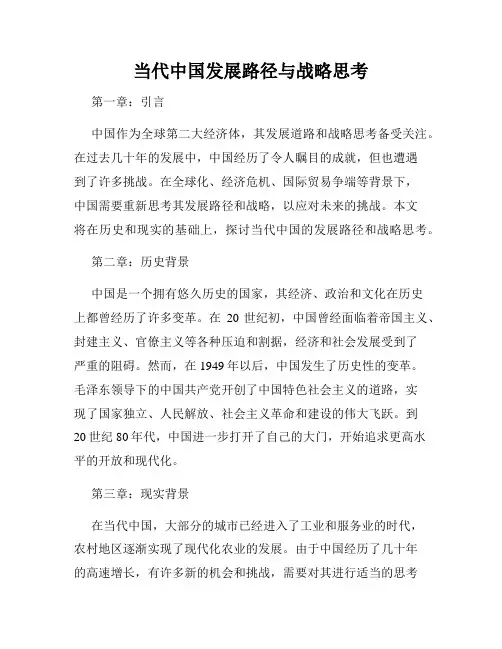 当代中国发展路径与战略思考