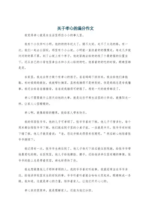 关于孝心的满分作文