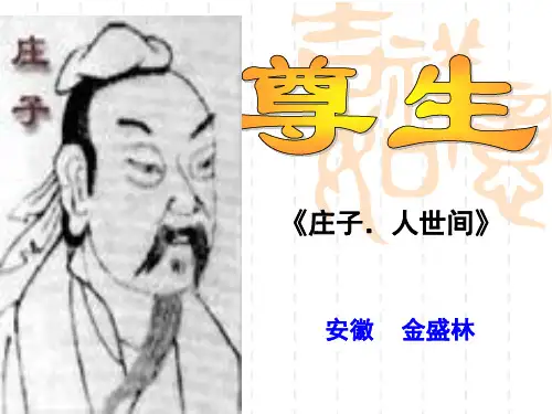 《庄子》选读之《尊生》 (2)