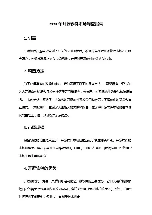 2024年开源软件市场调查报告