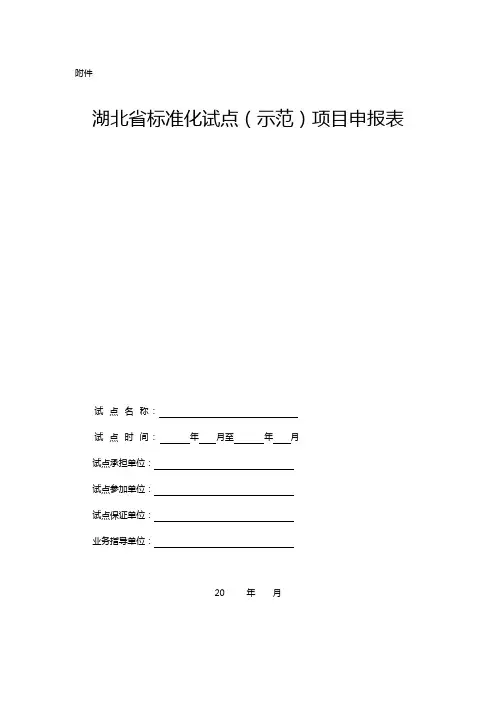 湖北省标准化试点(示范)项目申报表【模板】