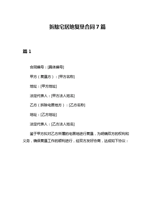 拆除宅居地复垦合同7篇