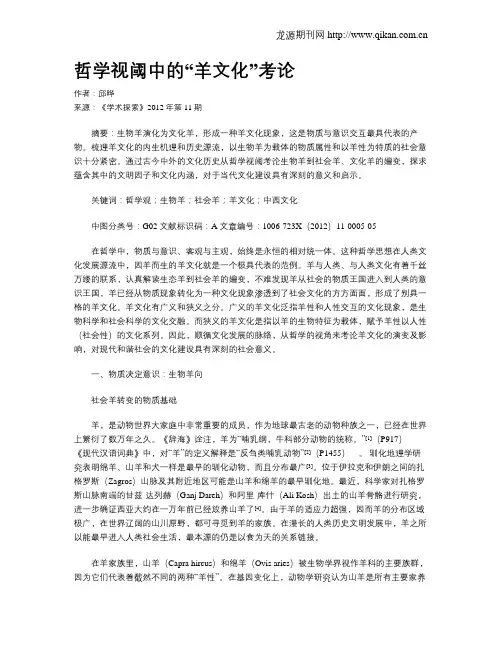 哲学视阈中的“羊文化”考论