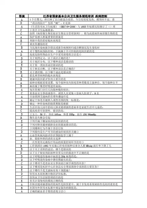 2014 江苏省国家基本公共卫生服务规范培训 疾病控制 答案