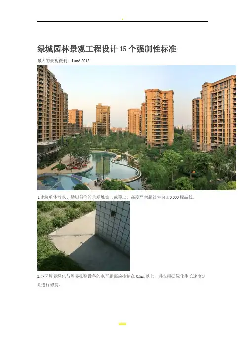 绿城园林景观工程设计15个强制性标准