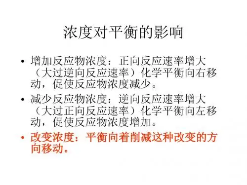 浓度对平衡的影响