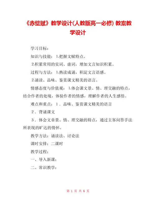 《赤壁赋》教学设计(人教版高一必修) 教案教学设计 