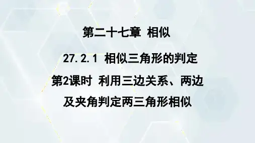 27.2.1 相似三角形的判定 第2课时 人教版九年级数学下册课件