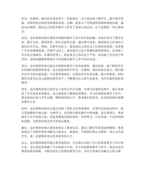 教师调查问卷的心得体会