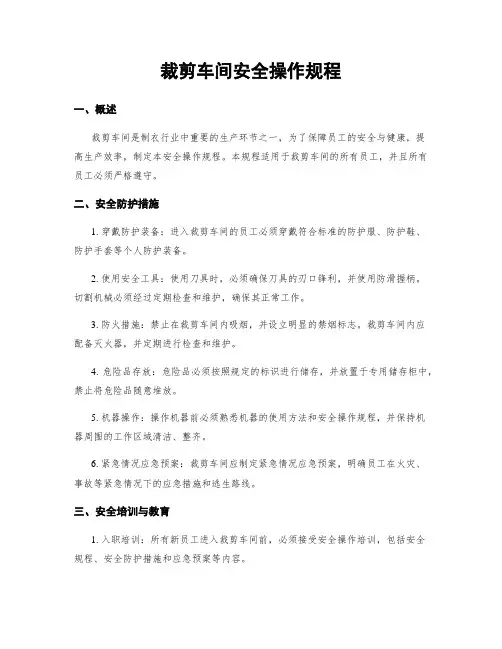 裁剪车间安全操作规程