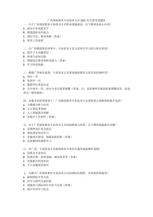 广西继续教育专业技术人员2024年公需考试题库