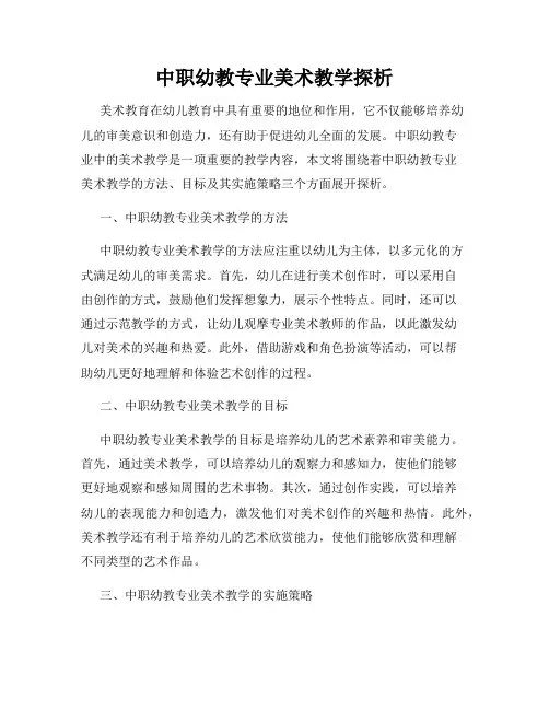 中职幼教专业美术教学探析