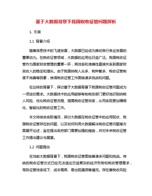 基于大数据背景下我国税收征管问题探析