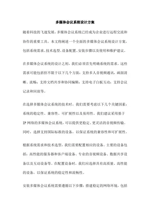 多媒体会议系统设计方案