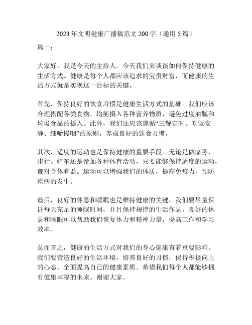 2023年文明健康广播稿范文200字(通用5篇)