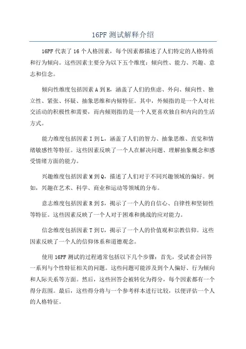 16PF测试解释介绍