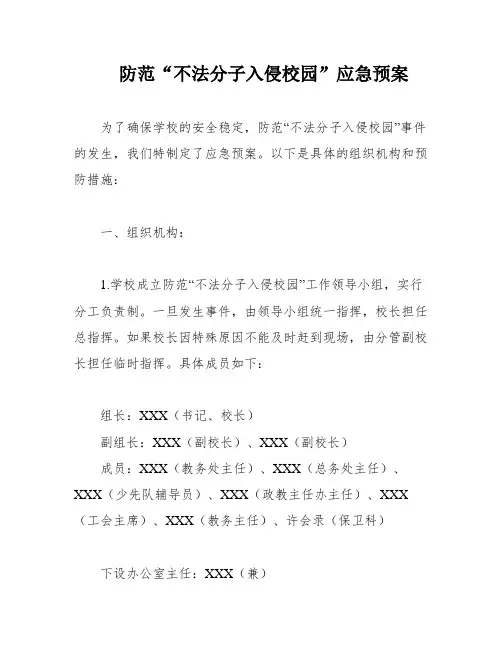 防范“不法分子入侵校园”应急预案