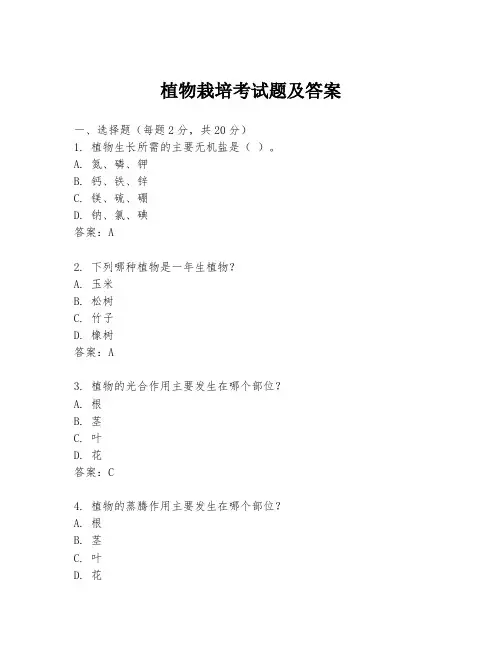 植物栽培考试题及答案