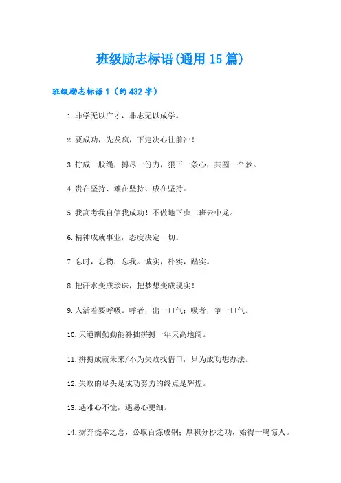 班级励志标语(通用15篇)