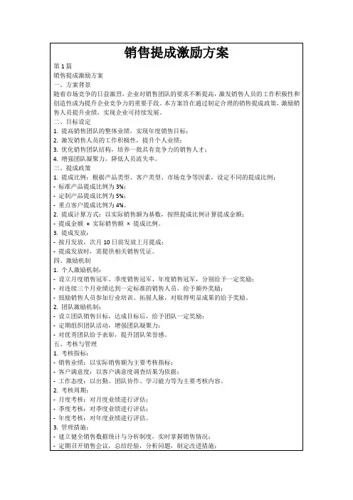 销售提成激励方案