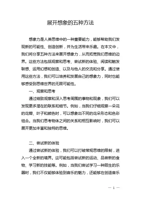 展开想象的五种方法