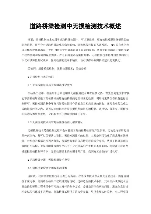 道路桥梁检测中无损检测技术概述