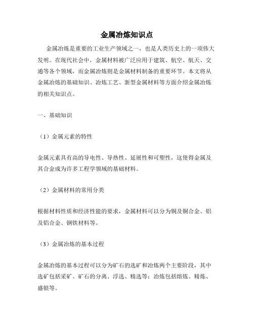 金属冶炼知识点
