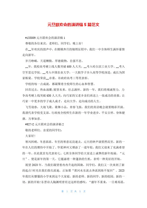 元旦联欢会的演讲稿5篇范文