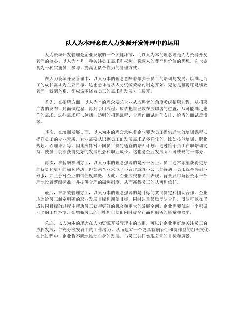 以人为本理念在人力资源开发管理中的运用