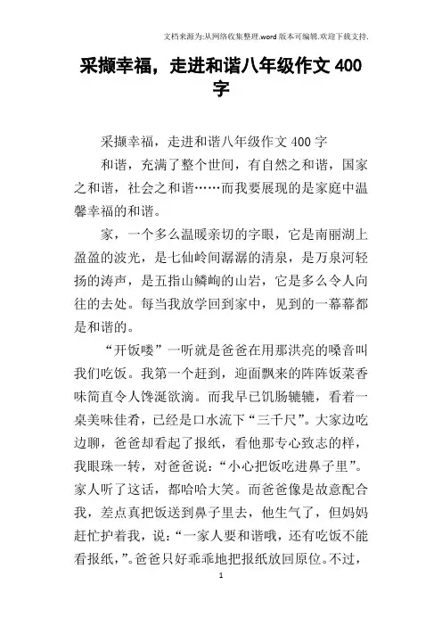 采撷幸福,走进和谐八年级作文400字