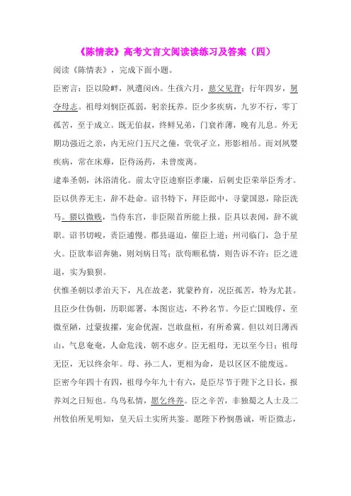 《陈情表》高考文言文阅读读练习及答案(四)