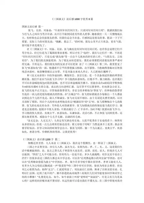 《三国演义》读后感1000字优秀8篇