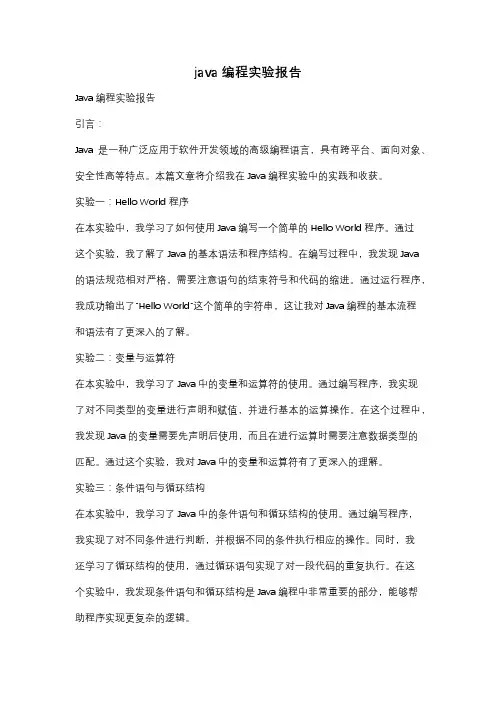 java编程实验报告