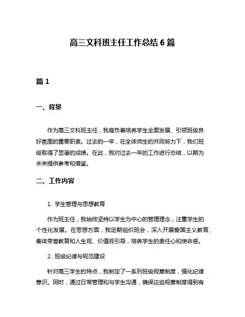 高三文科班主任工作总结6篇
