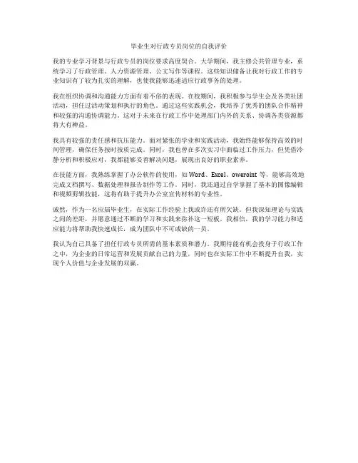 毕业生对行政专员岗位的自我评价