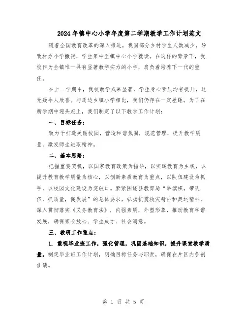 2024年镇中心小学年度第二学期教学工作计划范文（二篇）