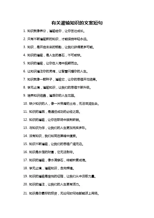 有关灌输知识的文案短句