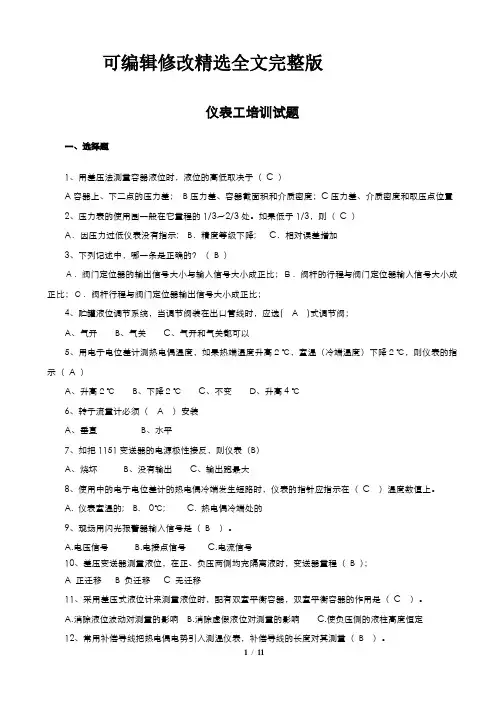仪表工试题库精选全文完整版