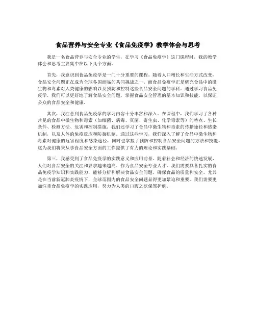 食品营养与安全专业《食品免疫学》教学体会与思考