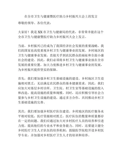 在全市卫生与健康暨医疗助力乡村振兴大会上的发言