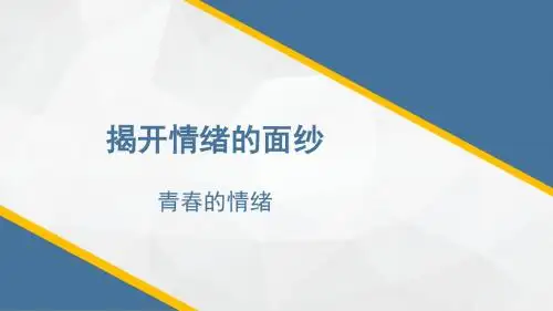 人教版《道德与法治》七年级下册：4.1 青春的情绪 课件(共26张PPT)