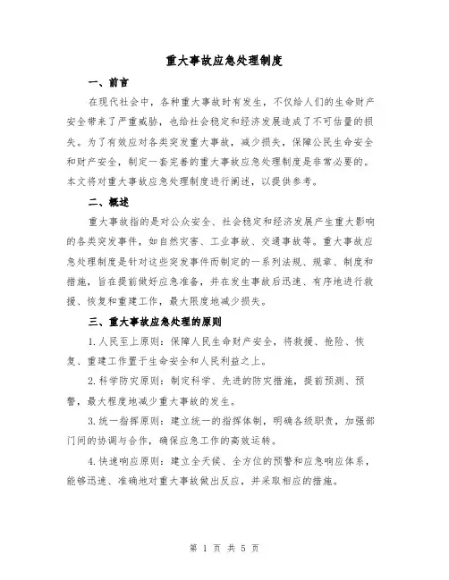 重大事故应急处理制度（三篇）