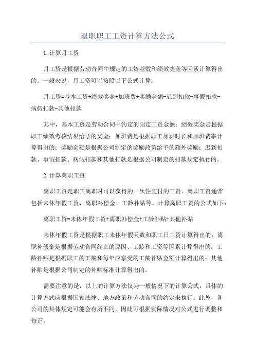 退职职工工资计算方法公式